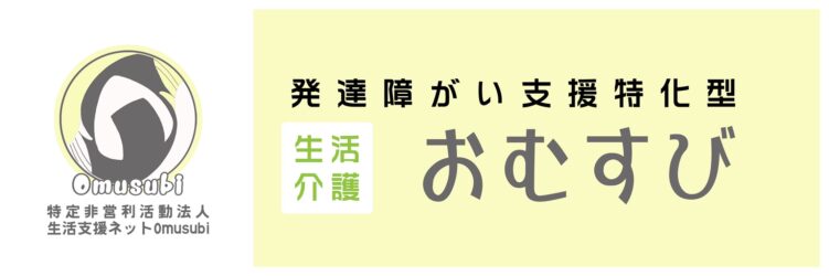 発達障がい特化型生活介護おむすび